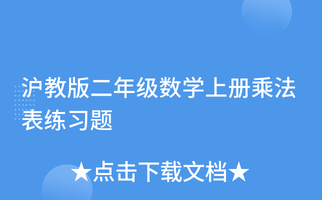 沪教版二年级数开云kaiyun(中国)上册乘法表练习题