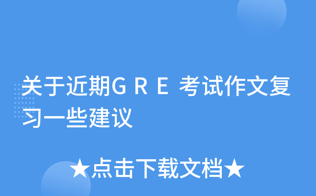 关于近期GRE考试作文复习一些建议