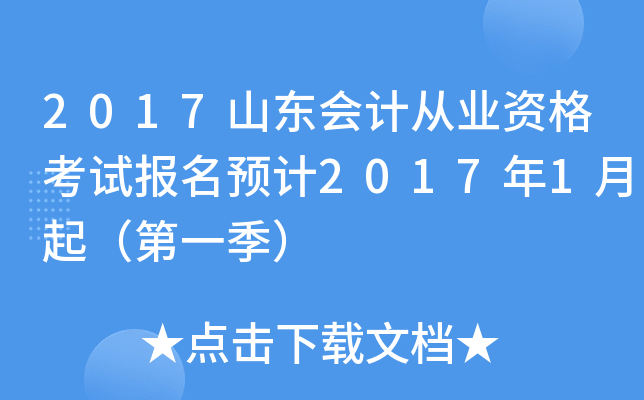 2017山东会计从业资格考试报名预计2017年1月起（第一季）