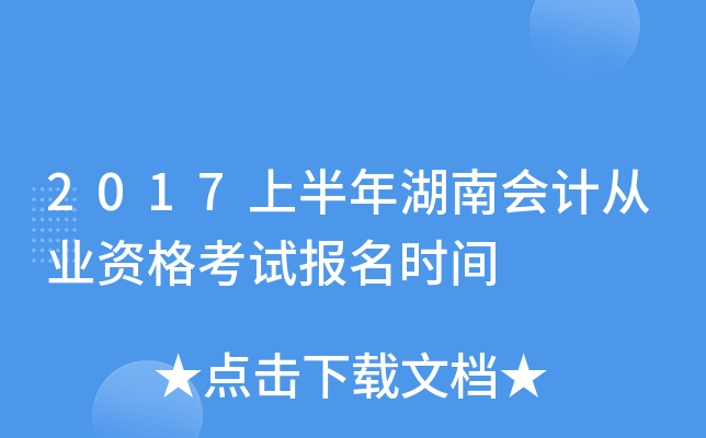 2017上半年湖南会计从业资格考试报名时间