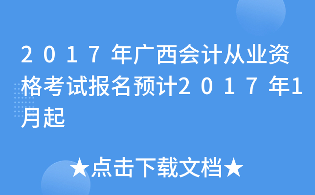 2017年广西会计从业资格考试报名预计2017年1月起