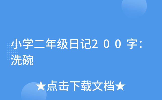 小开云kaiyun(中国)二年级日记200字：洗碗