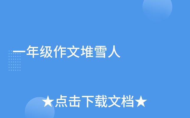 一年级作文堆雪人