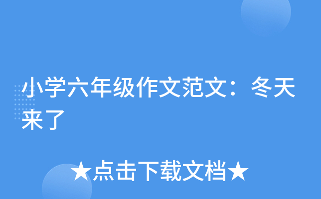 小开云kaiyun(中国)六年级作文范文：冬天来了