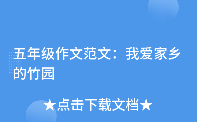 五年级作文范文：我爱家乡的竹园