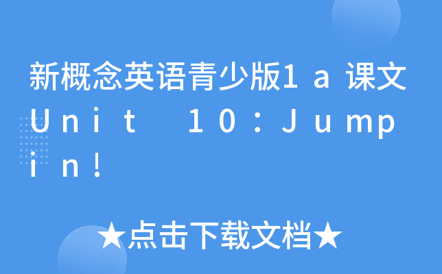 新概念英语青少版1a课文Unit 10：Jump in!