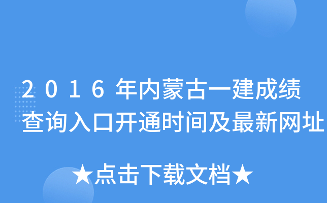 2016年内蒙古一建成绩查询入口开通时间及最新网址