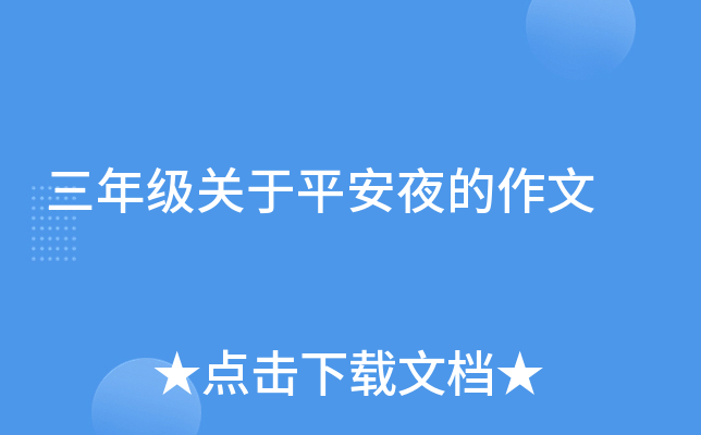 三年级关于平安夜的作文
