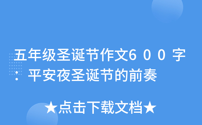 五年级圣诞节作文600字：平安夜圣诞节的前奏