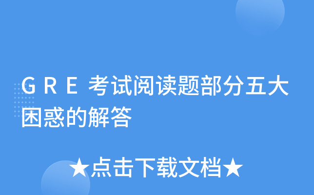 GRE考试阅读题部分五大困惑的解答