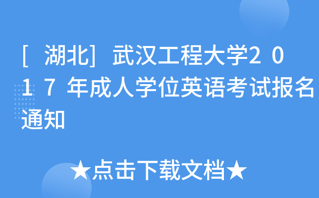 [湖北]武汉工程大开云kaiyun(中国)2017年成人开云kaiyun(中国)位英语考试报名通知
