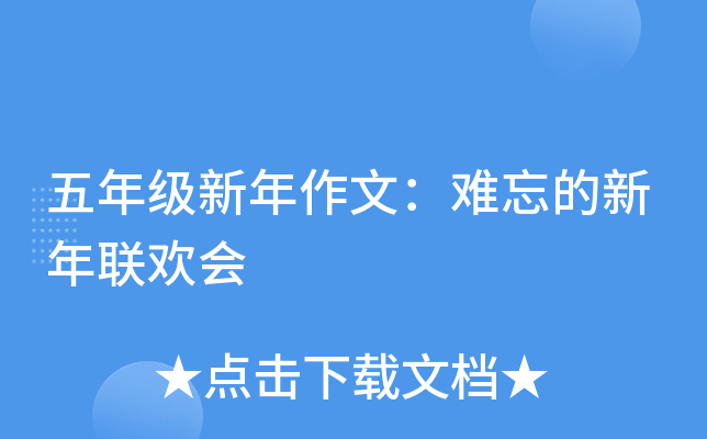 五年级新年作文：难忘的新年联欢会