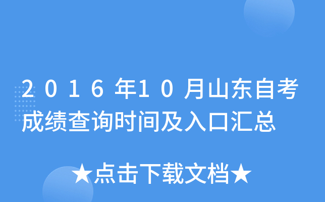 2016年10月山东自考成绩查询时间及入口汇总