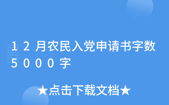 12月农民入党申请书字数5000字