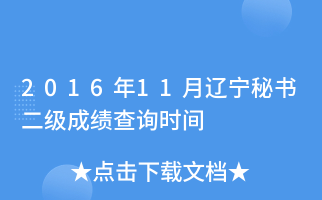 2016年11月辽宁秘书二级成绩查询时间
