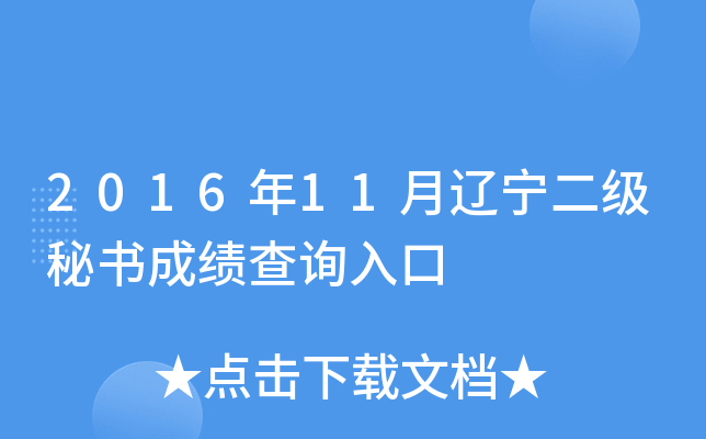 2016年11月辽宁二级秘书成绩查询入口