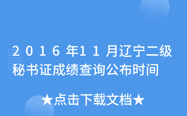 2016年11月辽宁二级秘书证成绩查询公布时间
