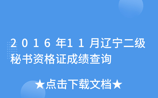 2016年11月辽宁二级秘书资格证成绩查询