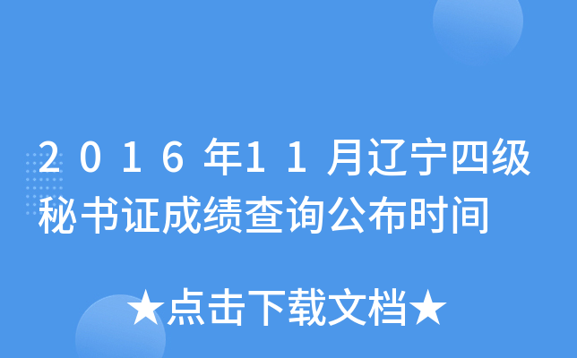 2016年11月辽宁四级秘书证成绩查询公布时间