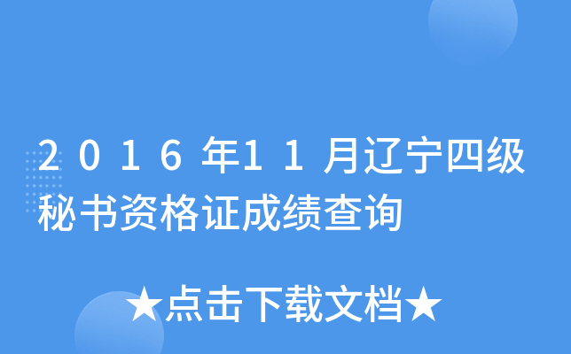 2016年11月辽宁四级秘书资格证成绩查询