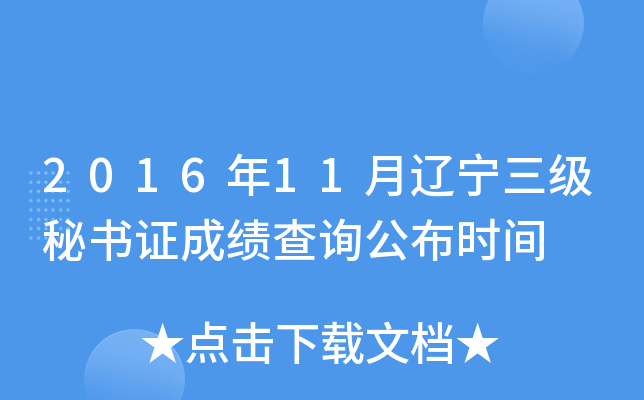2016年11月辽宁三级秘书证成绩查询公布时间
