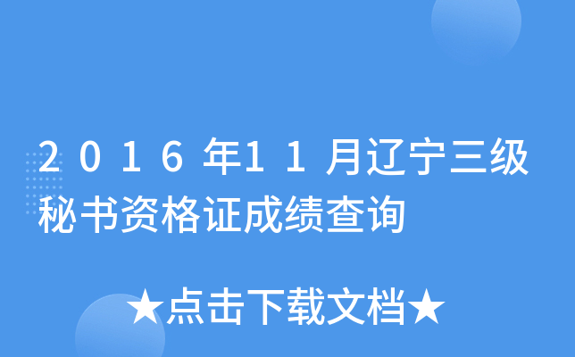 2016年11月辽宁三级秘书资格证成绩查询