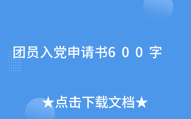 团员入党申请书600字