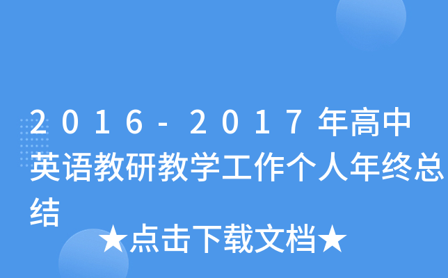 2016-2017年高中英语教研教开云kaiyun(中国)工作个人年终总结
