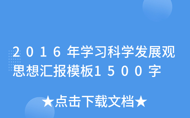 2016W(xu)(x)ƌW(xu)l(f)չ^˼?yn)R(bo)ģ1500