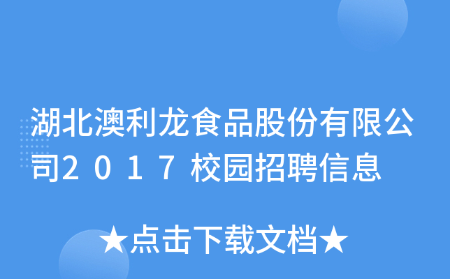 湖北澳利龙食品股份有限公司2017校园招聘信息