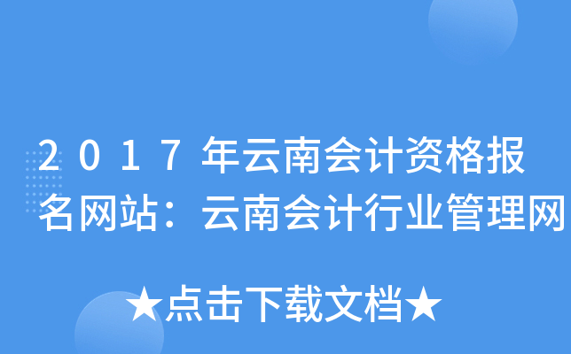 2017年云南会计资格报名网站：云南会计行业管理网