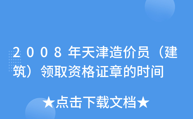 2008年天津造价员（建筑）领取资格证章的时间