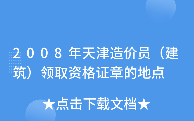 2008年天津造价员（建筑）领取资格证章的地点