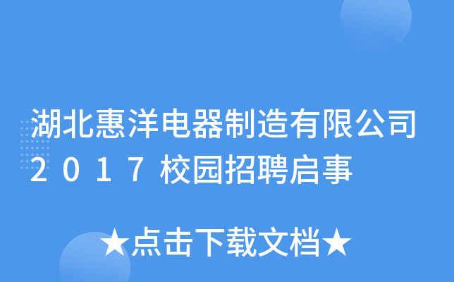 湖北惠洋电器制造有限公司2017校园招聘启事