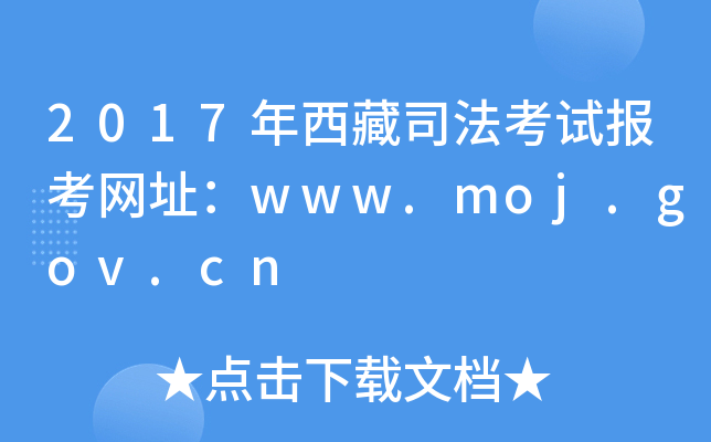 2017˾ԇ󿼾W(wng)ַwww.moj.gov.cn