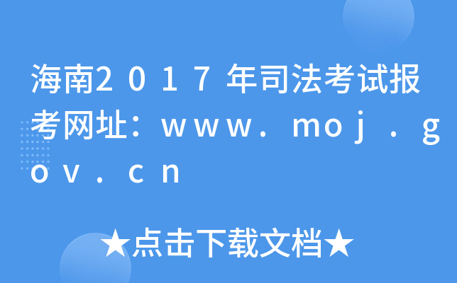 海南2017年司法考试报考网址：www.moj.gov.cn