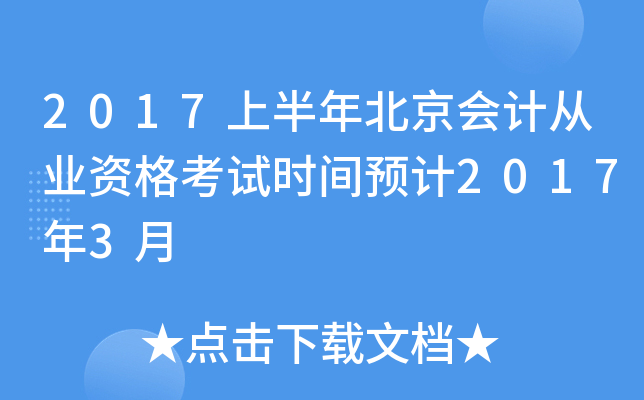 2017上半年北京会计从业资格考试时间预计2017年3月