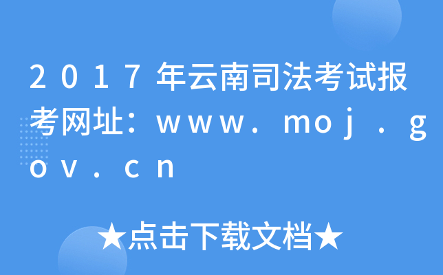 2017˾ԇ󿼾W(wng)ַwww.moj.gov.cn