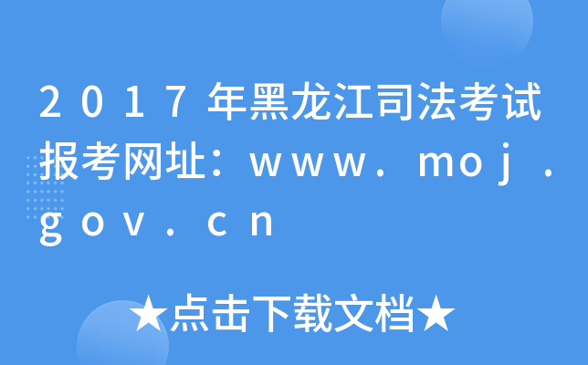 2017˾ԇ(bo)W(wng)ַwww.moj.gov.cn