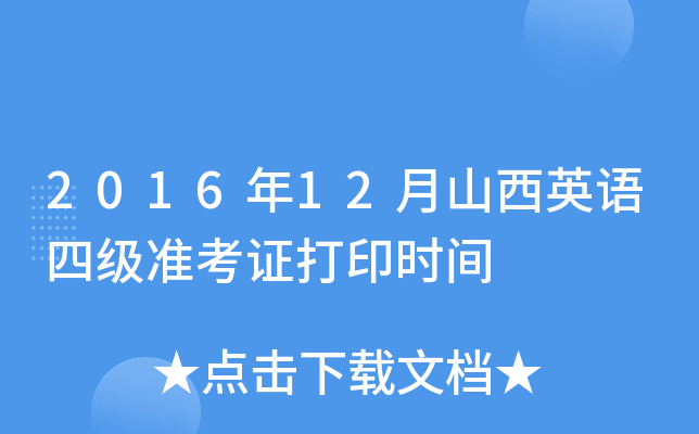 2016年12月山西英语四级准考证打印时间