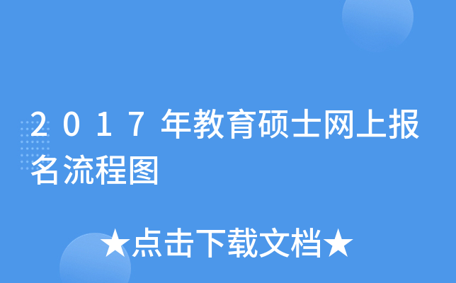 2017年教育硕士网上报名流程图
