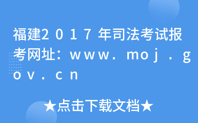 2017˾ԇ󿼾Wַwww.moj.gov.cn