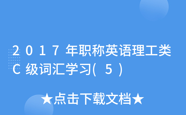 2017年职称英语理工类C级词汇开云kaiyun(中国)习(5)