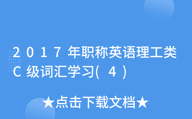 2017年职称英语理工类C级词汇开云kaiyun(中国)习(4)