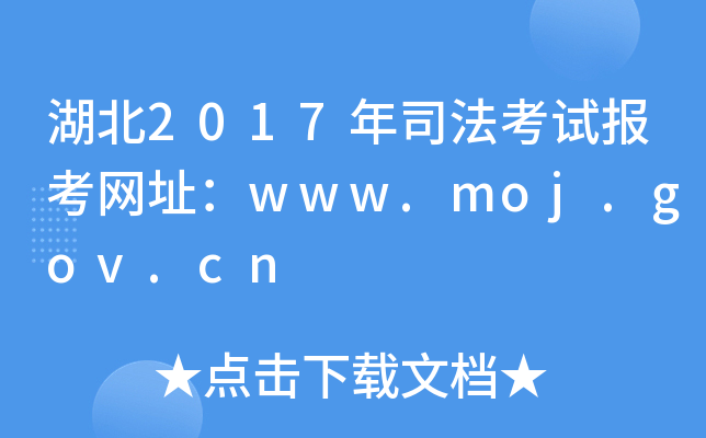 2017˾ԇ󿼾W(wng)ַwww.moj.gov.cn