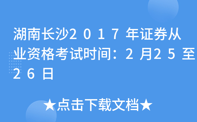湖南长沙2017年证券从业资格考试时间：2月25至26日