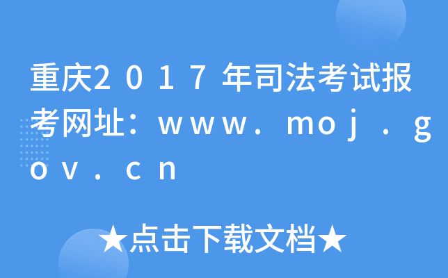 重庆2017年司法考试报考网址：www.moj.gov.cn