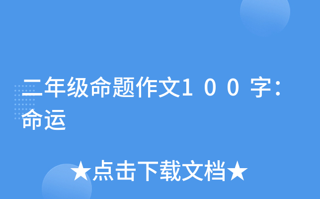 二年级命题作文100字：命运
