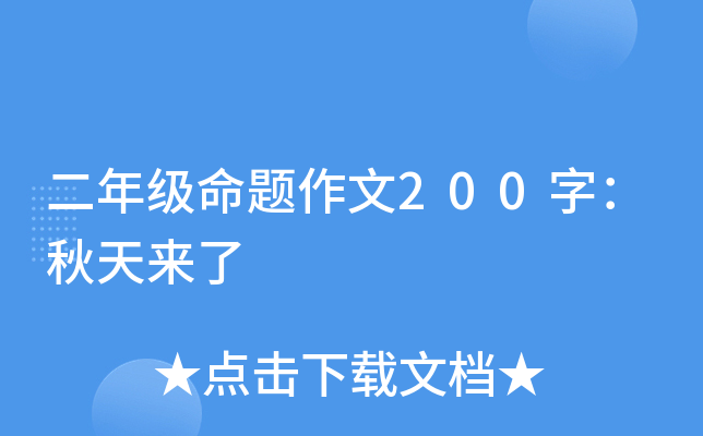 二年级命题作文200字：秋天来了