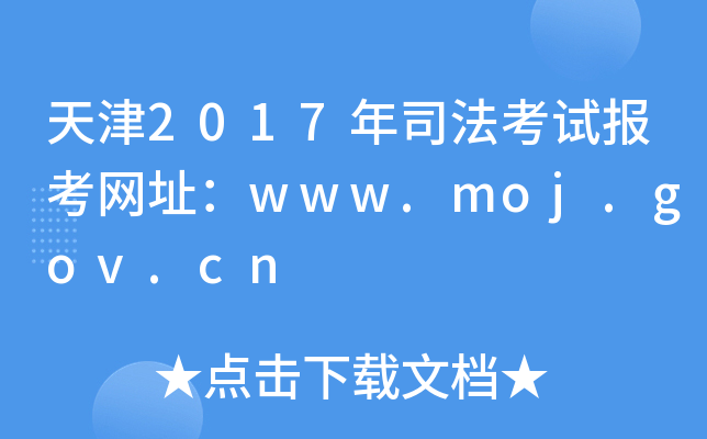 天津2017年司法考试报考网址：www.moj.gov.cn